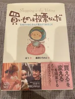 買いものは投票なんだ