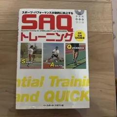 SAQトレーニング DVD付き 2007年発行
