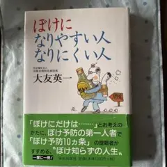ぼけになりやすい人,なりにくい人