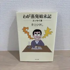わが蒸発始末記 エッセイ選