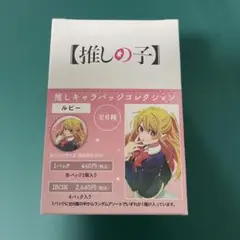 推しの子 推しキャラバッジコレクション 缶バッジ ルビー