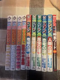 コナン　学習　漫画　10冊　セット　サイエンスコナン　謎シリーズ
