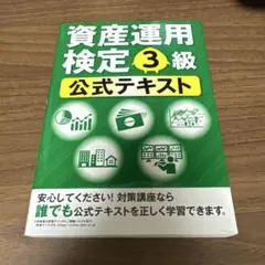 資産運用検定3級