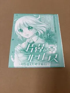 Sho-Comi 付録 片翼のラビリンス ドラマCD 未開封