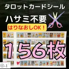 ⑥現役講師が作ったタロットカードシール カット不要 2セット(156枚)初心者〜