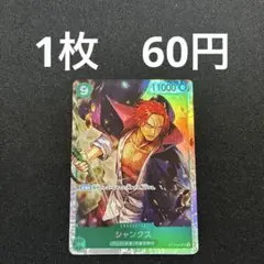 残2）シャンクス　ST16-004
