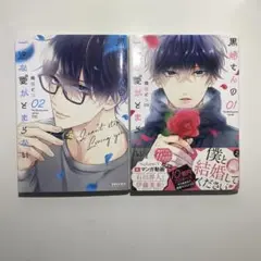 黒崎さんの一途な愛が止まらない　1.2巻