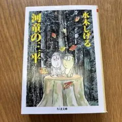 河童の三平