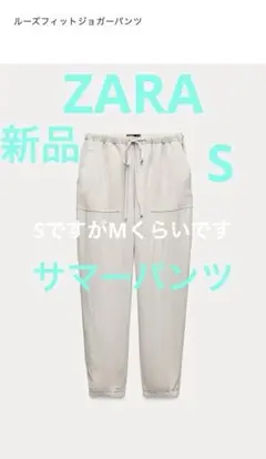 最終値下げ　ZARA　ルーズフィットジャガーパンツ　S　大きめ