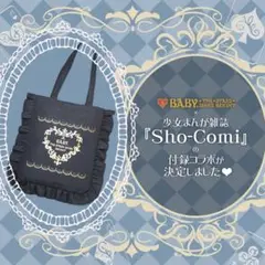 【BABY】Sho-Comi2024年付録ブラックフリル♡トートバッグ