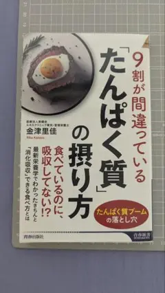 9割が間違っている たんぱく質の取り方 食べているのに摂取してない？！金津里佳