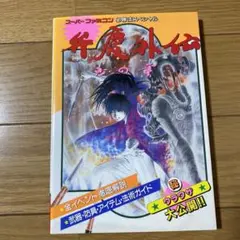 攻略本 SFC 弁慶外伝 沙の章 必勝法スペシャル