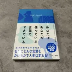 あなたはあなたが使っている言葉でできている