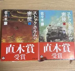ストックホルムの密使 佐々木譲