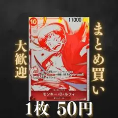 モンキー・D・ルフィ（赤白）:赤 SR ST10-006 50円（残5