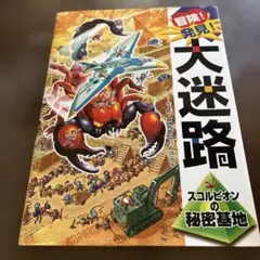 冒険!発見!大迷路 スコルピオンの秘密基地