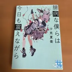 文庫 臆病な僕らは今日も震えながら