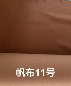 帆布11号　オレンジキャメル　1m