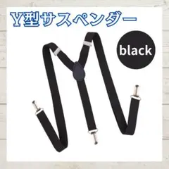 サスペンダー ブラック 黒 シンプル 無地 Y型 おしゃれ メンズ レディース