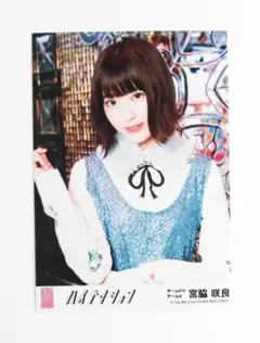 激レア当選品！！ 宮脇咲良 直筆サイン AKB48時代 HKT48 - 激レア当選品！！ 宮脇咲良 直筆サイン AKB48時代の通販
