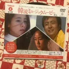 韓流ミュージックムービー 4