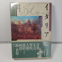 スタンダール　イタリア紀行　臼田紘=訳