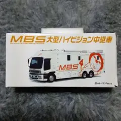 トミカ　MBS　大型ハイビジョン中継車　レアトミカ