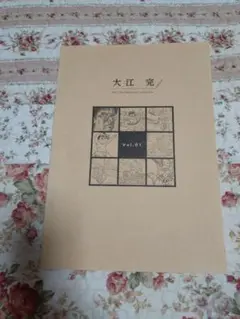 イラスト集 大江完