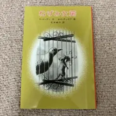 ねずみ女房 R.ゴッダン W.P.デュボア 著