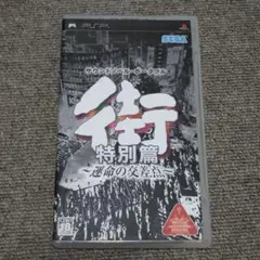 街 ～運命の交差点～ 特別篇　PSP
