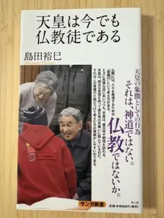 天皇は今でも仏教徒である 島田裕巳