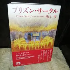 プリズン・サークル