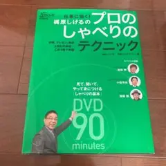 梶原しげるのプロのしゃべりのテクニック : 仕事に効く! : 会議、プレゼン、…