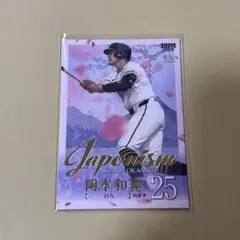 岡本和真 Japonism BBM2025 1st 300枚限定