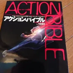 アクション・バイブル : 今、ヒーローへの覚醒
