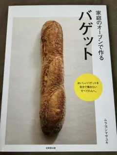 家庭のオーブンで作るバゲット