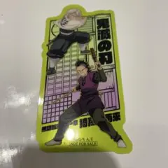 映画 鬼滅の刃 無限城編 入場特典(不死川兄弟)
