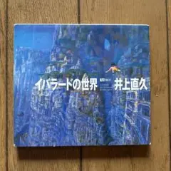井上直久 画集 世界はあなたのコレクション 初版 Amazon.co.jp: 世界はあなたのコレクション : 井上 直久: 本