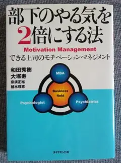 「部下のやる気を２倍にする法」 できる上司のモチベーション・マネジメント