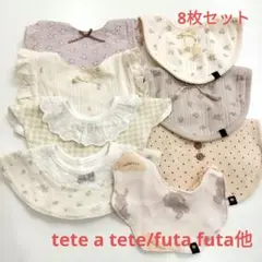 テータテート/フタフタ/スタイ・よだれかけ/8枚セット