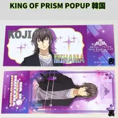 キンプリ キンツア 韓国　POPUP チケット　神浜コウジ Y225