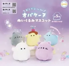 オバケーズ ぬいぐるみマスコット 5体セット　コンプリート　キーホルダー