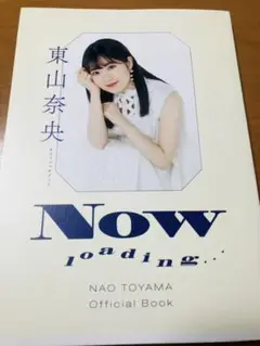 東山奈央オフィシャルブック NOW loading… サイン本 宛名なし ① 61xG0en1RtL.jpg
