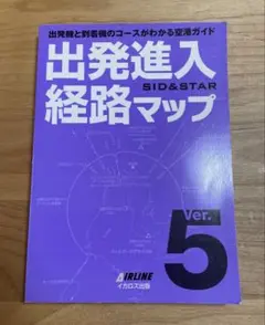 出発進入経路マップver.5 : 出発機と到着機のコースがわかる空港ガイド
