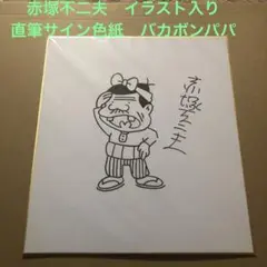 赤塚不二夫　レトロ　サイン入り色紙 赤塚不二夫 サイン入り 色紙 チビ太