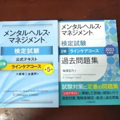 メンタルヘルス・マネジメント検定試験　2種ラインケアコース　公式テキスト、過去問