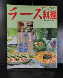 チーズ料理