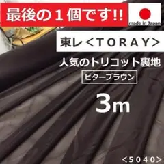 ◆最後の１個◆＜３ｍ＞◆東レ◆トリコット裏地＊ビターブラウン＊こげ茶＊runpo