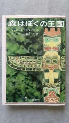 森はぼくの王国　ジャネット・カラザズ