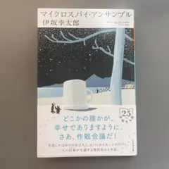 マイクロスパイ・アンサンブル
